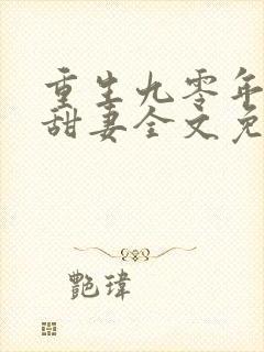 重生九零年代小甜妻全文免费阅读