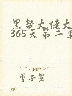 黑帮大佬大佬的365天第二季