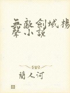 无敌剑域杨叶有声小说封面