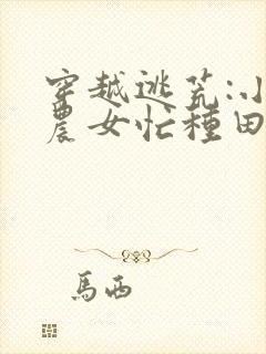 穿越逃荒:小小农女忙种田