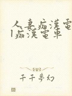 人妻痴汉电车ol痴汉电车封面