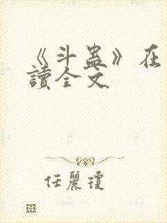 《斗蛊》在线阅读全文封面