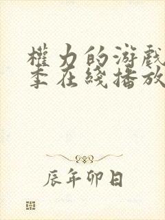 权力的游戏第一季在线播放未删减