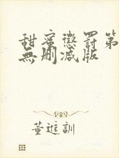 甜蜜惩罚第一季无删减版