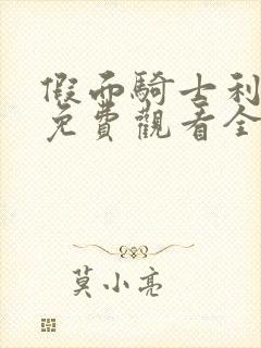 假面骑士利维斯免费观看全集中文版