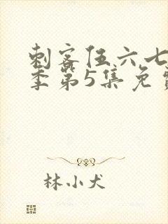 刺客伍六七第3季第5集免费观看