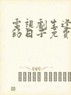 电视剧生逢灿烂的日子免费观看