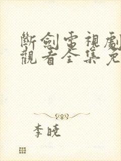 断剑电视剧在线观看全集免费