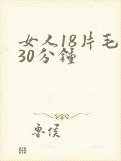 女人18片毛片30分钟