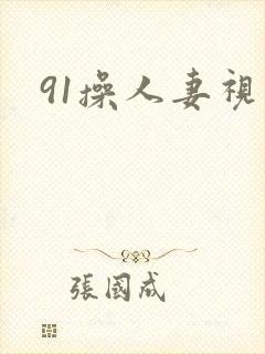 91操人妻视频