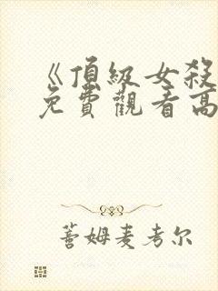 《顶级女杀手》免费观看高清