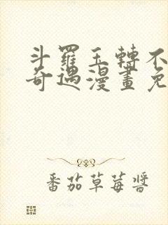 斗罗玉转不乐的奇遇漫画免费