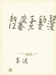 新魔王的契约者12卷免费漫画封面