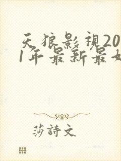 天狼影视2021年最新最好看的电视剧