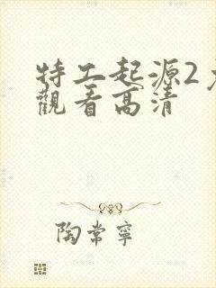 特工起源2免费观看高清