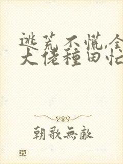 逃荒不慌,全家大佬种田忙 悠闲小神