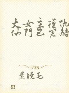 大女主复仇爽文仙门已完结小说封面