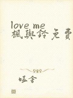 love me枫与铃免费