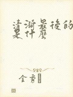 清漪最后的结局是什么