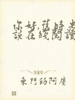 你好,旧时光小说在线阅读