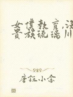 女仆教育,没落贵族琉璃川封面