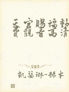 天官赐福动漫免费观看高清在线