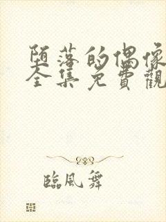 堕落的偶像女友全集免费观看动漫封面