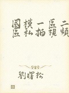 国模一区二区三区私拍视频