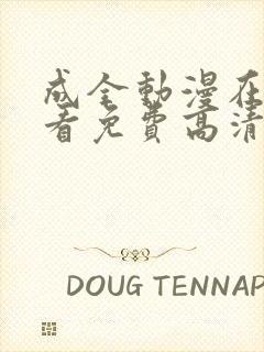 成全动漫在线观看免费高清