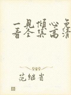 一见倾心免费观看全集高清完整版