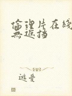 伦理片在线观看无遮挡