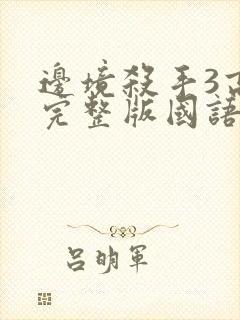 边境杀手3高清完整版国语