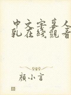 中文字幕人妻巨乳在线观看