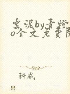 云泥by青灯po全文免费阅读笔趣阁