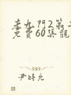 老九门2第二部免费60集观看剧情