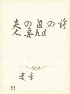 夫の目の前で犯人妻hd