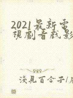 2021最新电视剧看戏影视