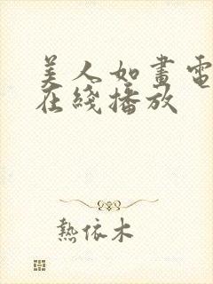 美人如画电视剧在线播放