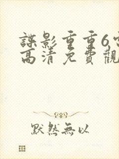 谍影重重6电影高清免费观看