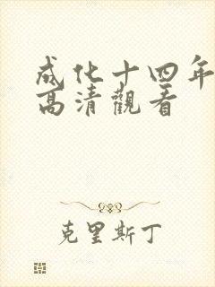 成化十四年免费高清观看
