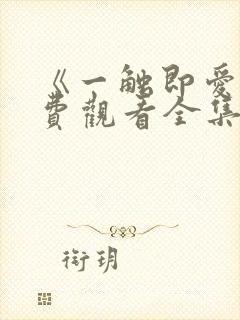 《一触即爱》免费观看全集封面