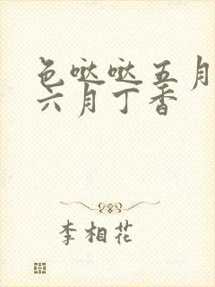 色哒哒五月婷婷六月丁香