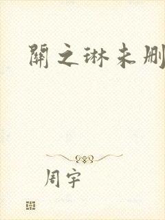 关之琳未删减版