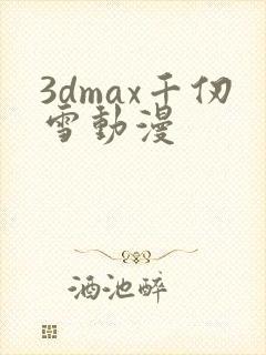 3dmax千仞雪动漫