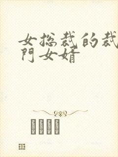 女总裁的裁的上门女婿