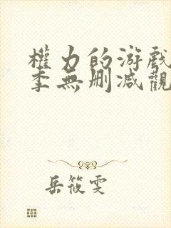 权力的游戏第6季无删减观看