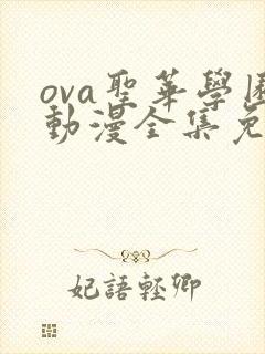 ova圣华学园动漫全集免费观看封面
