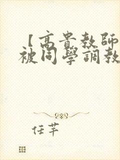 【高贵教师妈妈被同学调教成母狗