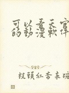 可以看天官赐福的动漫软件