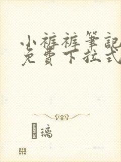 小裤裤笔记漫画免费下拉式封面